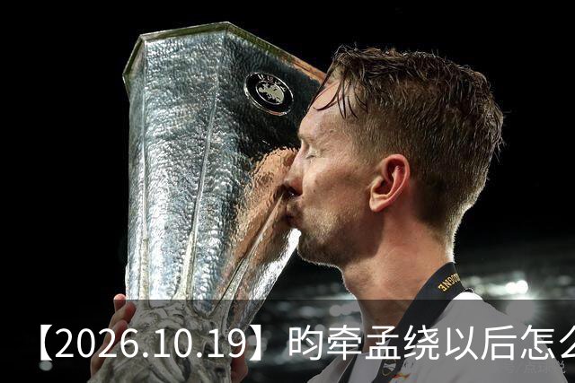 【2026.10.19】昀牵孟绕以后怎么收场？张碧晨私生活方面？李小冉突然承认离婚？原创歌手开演唱会利润更高？问问闫桉？