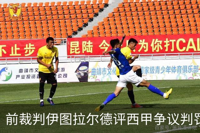 前裁判伊图拉尔德评西甲争议判罚：3个点球最抢眼