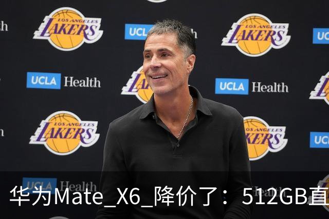 华为Mate X6 降价了：512GB直降5451元，麒麟芯+北斗卫星都还在