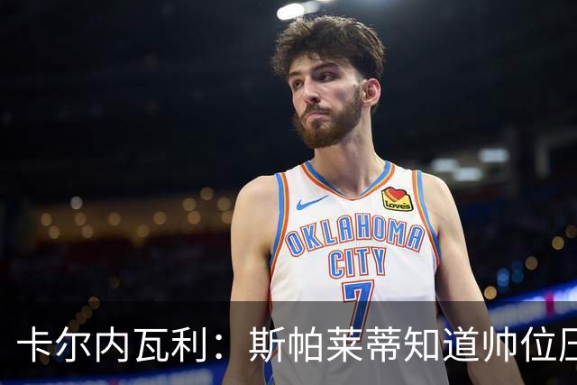 卡尔内瓦利：斯帕莱蒂知道帅位压力很大；布雷默的言论不可接受