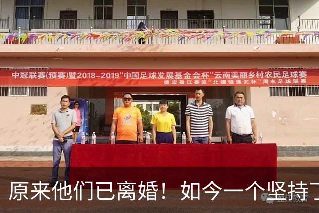 原来他们已离婚！如今一个坚持丁克不再婚，一个儿女双全幸福升级