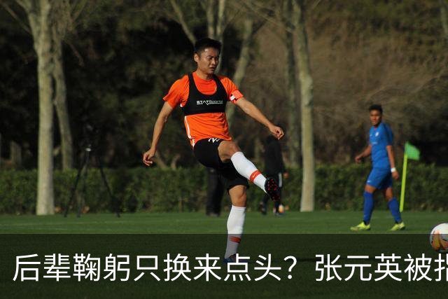 后辈鞠躬只换来点头？张元英被指"耍大牌"遭网友反击