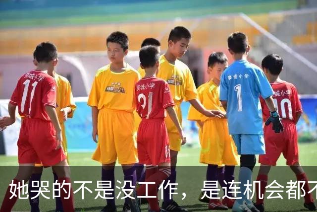 她哭的不是没工作，是连机会都不给。30岁女生未婚未育面试被问“为什么还不结婚”，连续两个月求职无果，女孩淋雨回家忍不住哭诉