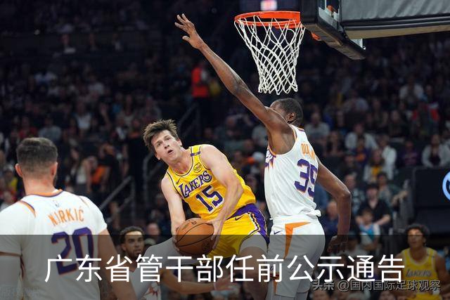 广东省管干部任前公示通告