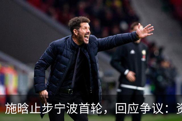 施晗止步宁波首轮，回应争议：资格赛外卡也挺好，能多拿些积分