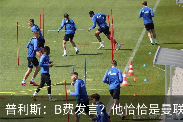 普利斯：B费发言？他恰恰是曼联不愿拼抢、不愿奔跑的缩影