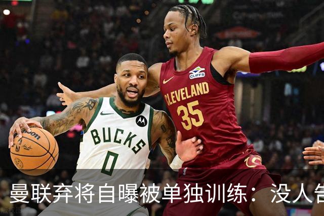 曼联弃将自曝被单独训练：没人告诉我为什么