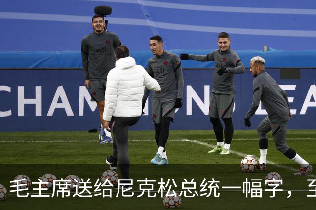 毛主席送给尼克松总统一幅字，至今无人看懂（附毛主席最全书法合集）