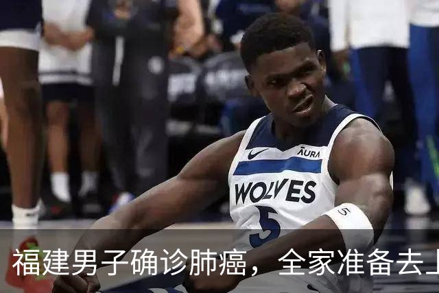 福建男子确诊肺癌，全家准备去上海！没想到主刀医生竟跨越800公里来到家门口……