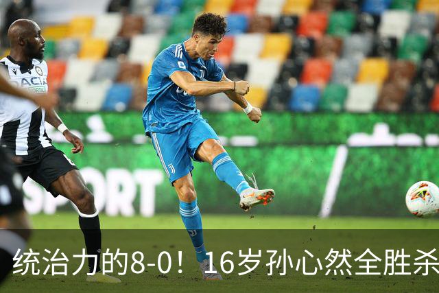 统治力的8-0！16岁孙心然全胜杀进年终决赛，争冠时间+对手全出炉