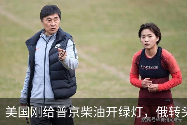 美国刚给普京柴油开绿灯，俄转头对华放话：三十年气管一立方不少