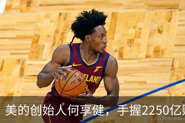 美的创始人何享健，手握2250亿财富却无人继承，三个孩子全是老总
