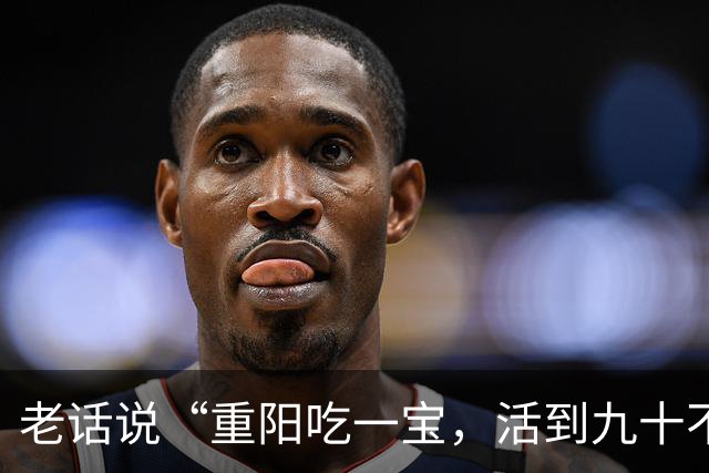 老话说“重阳吃一宝，活到九十不显老”，一宝指的是什么，该怎么吃？