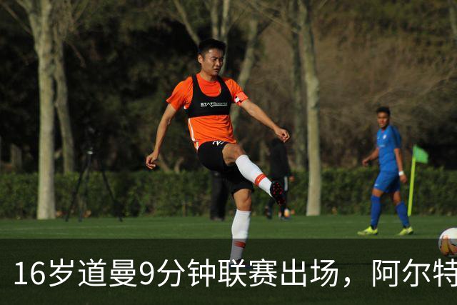 16岁道曼9分钟联赛出场，阿尔特塔：他配得上更多