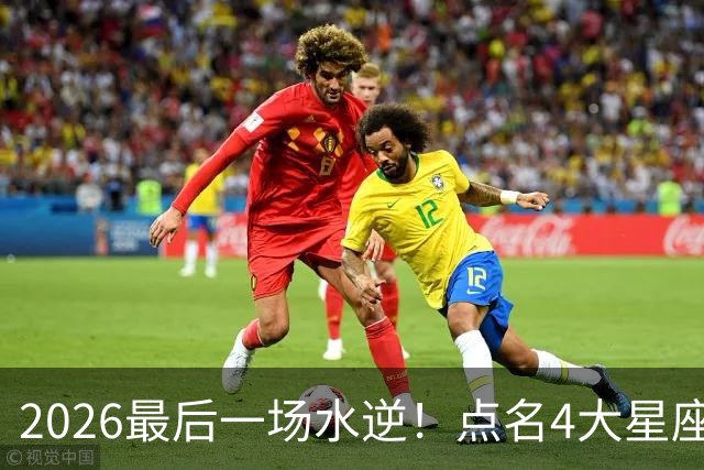 2026最后一场水逆！点名4大星座