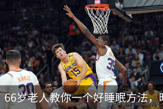 66岁老人教你一个好睡眠方法，昨晚亲身测试很管用