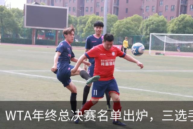 WTA年终总决赛名单出炉，三选手追平前辈足迹，两人首次入围